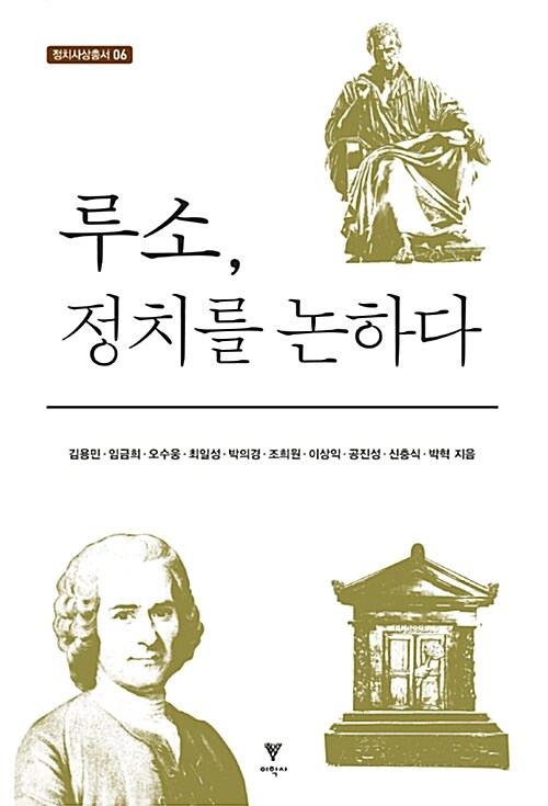 [중고] 루소, 정치를 논하다