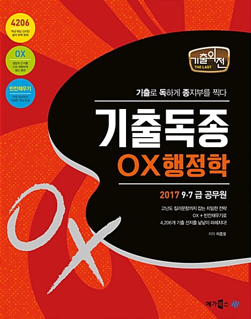 2017 The Last 기출외전 기출독종 OX 행정학