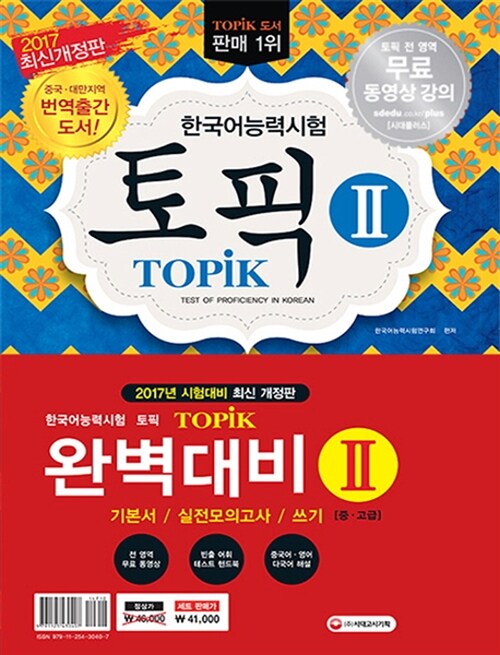 2017 한국어능력시험 TOPIK 완벽대비 TOPIK 2 기본서 + 실전모의고사 + 쓰기 - 전3권