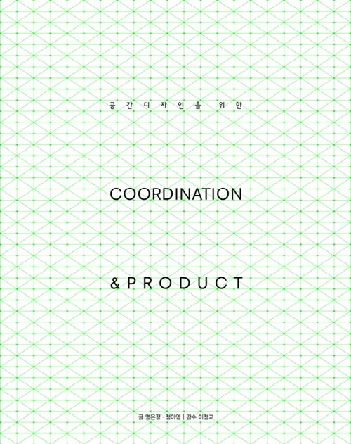 [중고] 공간디자인을 위한 Coordination & Product
