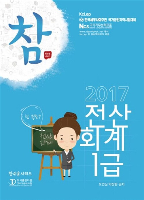 [중고] 2017 참쉬운 전산회계 1급