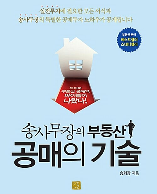 [중고] 송사무장의 부동산 공매의 기술