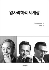 양자역학적 세계상 커버