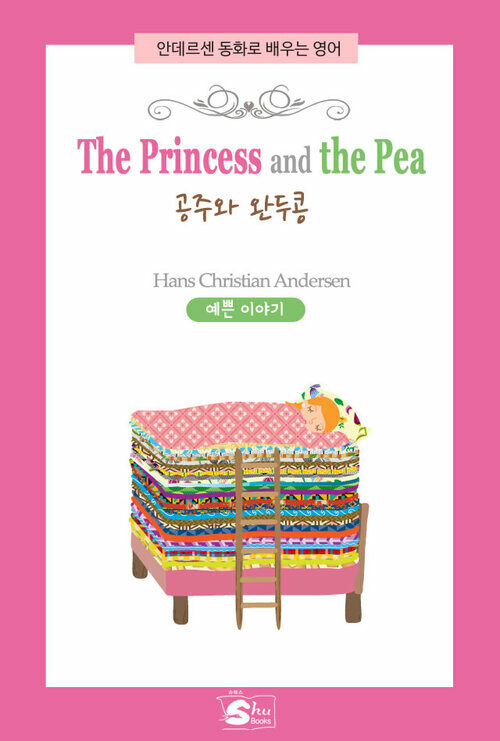 The Princess and the pea(공주와 완두콩)