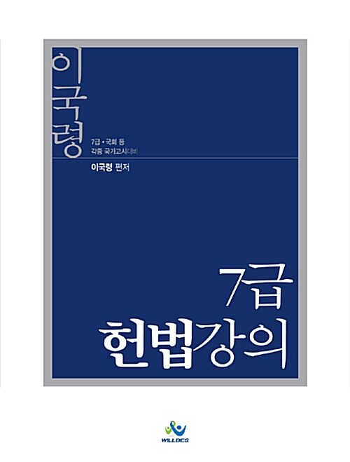 이국령 7급 헌법강의