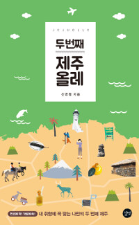 (두 번째) 제주 올레 =The second time, Jeju Olle trail 