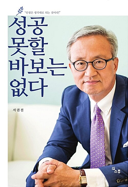 성공 못할 바보는 없다