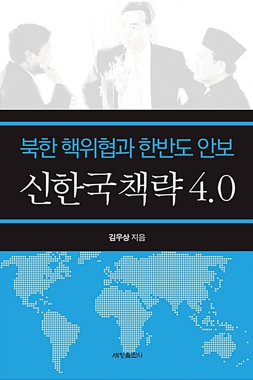[중고] 신한국 책략 4.0