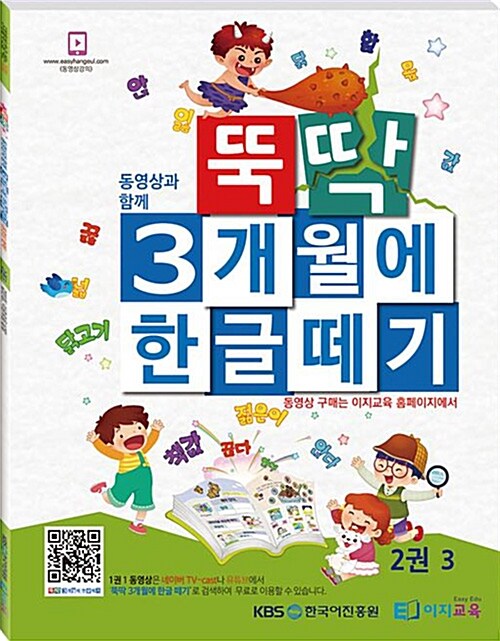 뚝딱 3개월에 한글떼기 2권 3