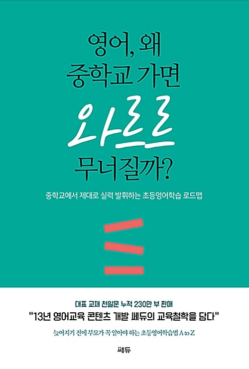 영어, 왜 중학교 가면 와르르 무너질까?