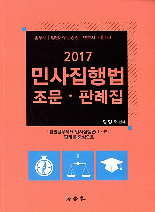 [중고] 2017 민사집행법 조문.판례집