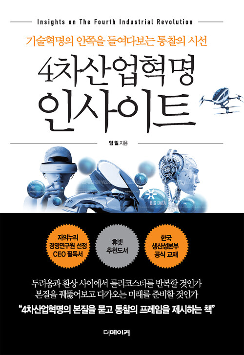 4차산업혁명 인사이트