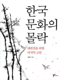 한국 문화의 몰락 :대반전을 위한 마지막 고언 