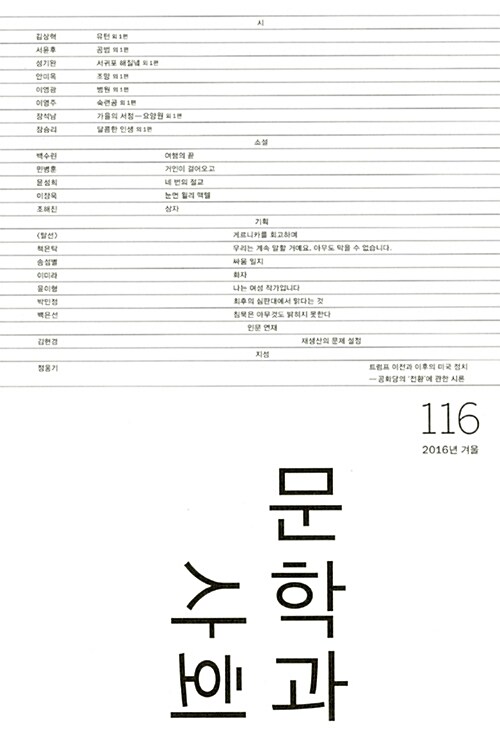 문학과 사회 116호 - 2016.겨울 (본책 + 하이픈)