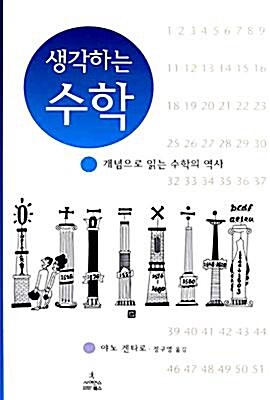 [중고] 생각하는 수학