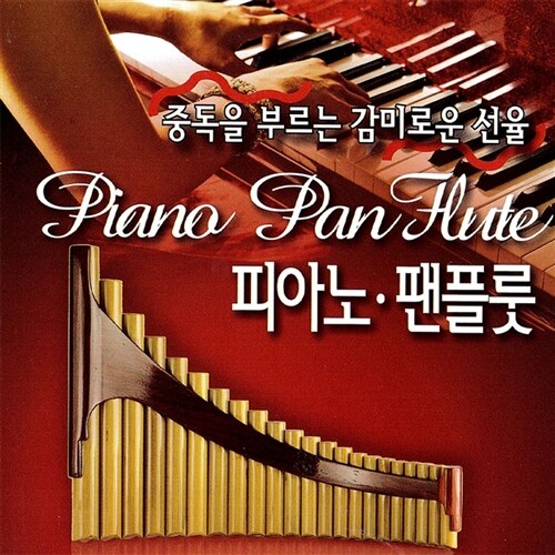 피아노 팬플룻 중독을 부르는 감미로운 선율 [2CD]