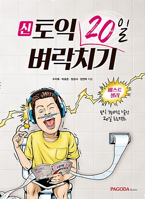 신토익 20일 벼락치기 (본서 + 실전 모의고사 1회분 + 토익 시험장 암기 노트)