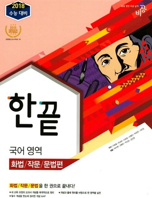 한끝 국어영역 화법/작문/문법편 (2017년)