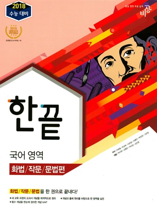 [중고] 한끝 국어영역 화법/작문/문법편 (2017년)