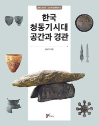 한국 청동기시대 공간과 경관 :한반도 중서부 지역을 중심으로 