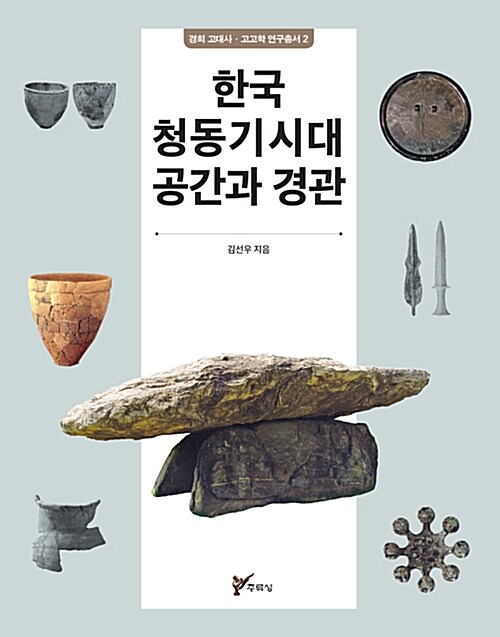한국 청동기시대 공간과 경관