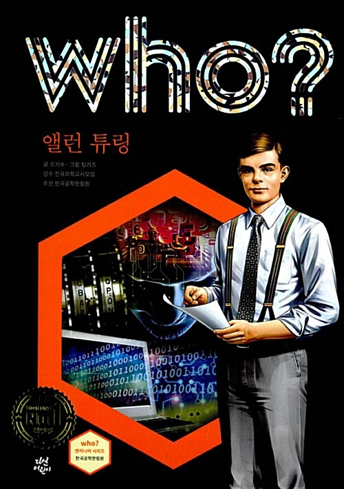 [중고] Who? 앨런 튜링