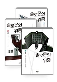 [중고] [세트] 솔로몬의 위증 1~3 세트 - 전3권