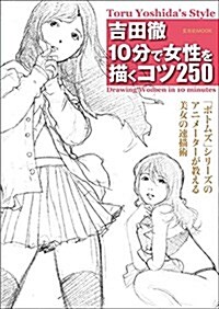 吉田徹 10分で女性を描くコツ250 (ムック)