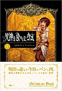 死神を食べた少女 (下)死神を食べた少女 (Kindle版)