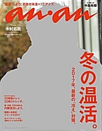 anan (アンアン) 2017年 1月11日號 No.2035 [雜誌] (週刊)