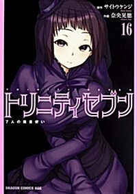 トリニティセブン 7人の魔書使い 16 (コミック)