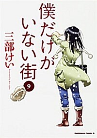 僕だけがいない街 9 (角川コミックス·エ-ス) (コミック)