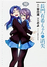 長門有希ちゃんの消失 (10) (角川コミックス·エ-ス) (コミック)