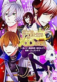 夢王國と眠れる100人の王子樣 (Bs-LOG COMICS) (コミック)