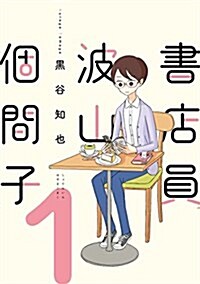 書店員 波山個間子 (1) (コミック)