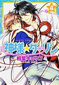 神樣☆ダ-リン 第4卷 (あすかコミックスCL-DX) (コミック)