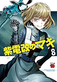 紫電改のマキ(8): チャンピオンREDコミックス (コミック)