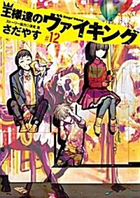 王樣達のヴァイキング(12): ビッグ コミックス (コミック)