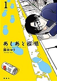 あしあと探偵(1): アフタヌ-ン (コミック)