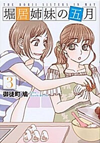 堀居姉妹の五月(3): KCx (コミック)