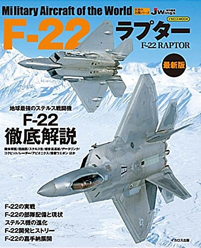 F-22ラプタ- 最新版 (イカロス·ムック 世界の名機シリ-ズ) (ムック)