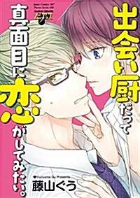 出會い廚だって眞面目に戀がしてみたい。 (ジュネットコミックス ピアスシリ-ズ) (コミック)