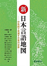 新日本言語地圖: 分布圖で見渡す方言の世界 (單行本)