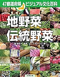 47都道府縣ビジュアル文化百科 地野菜/傳統野菜 (單行本)