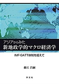 アジアからみた新地政學的マクロ經濟學:IMF·GATT體制を超えて (單行本)