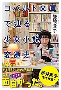 コバルト文庫でたどる少女小說變遷史 (單行本)