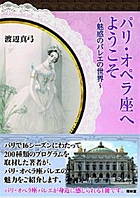 パリ·オペラ座へようこそ-魅惑のバレエの世界 (單行本(ソフトカバ-))