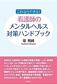 これならできる! 看護師のメンタルヘルス對策ハンドブック (單行本)