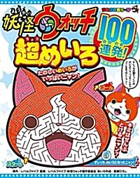 妖怪ウォッチ超めいろ100連發!: コロコロカラ-SP (單行本)