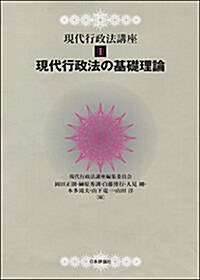 現代行政法の基礎理論 (現代行政法講座1) (單行本)